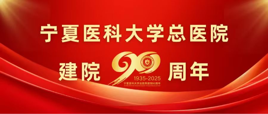 学校总医院举办建院90周年创新发展大会暨2025“以健康为中心”医院发展大会
