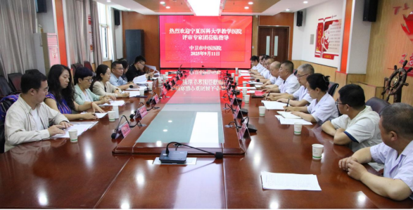 学校对中卫市中医医院教学医院建设工作进行评审