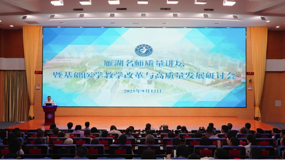学校举办雁湖名师质量讲坛（第二期）暨基础医学教学改革研讨会