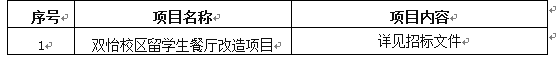 太阳成集团官方网站双怡校区留学生餐厅改造项目招标公告