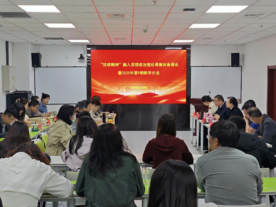 马克思主义学院举行“抗战精神”融入思政课集体备课会暨2025年第9期教学沙龙