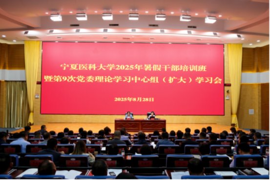 学校举办2025年暑假干部培训班暨第9次党委理论学习中心组（扩大）学习会