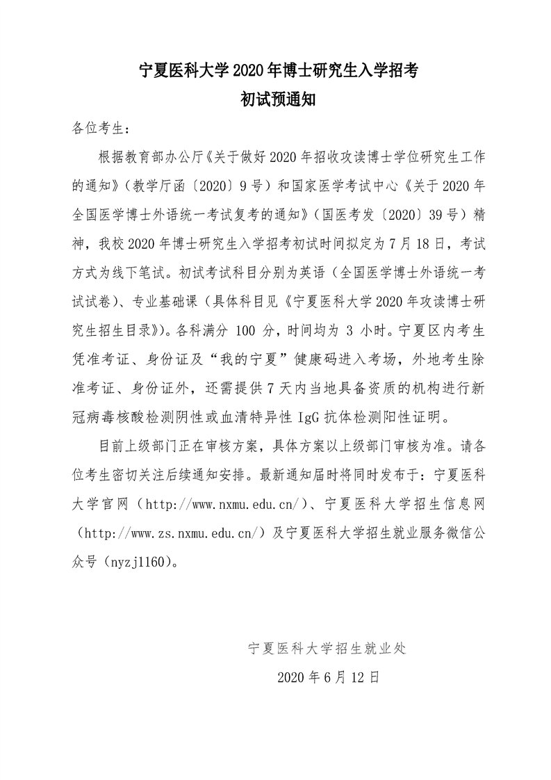 太阳成集团官方网站2020年博士招生研究生入学招考初试预通知